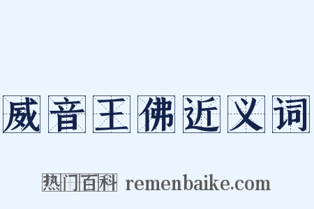 威音王佛近义词是什么意思的图片